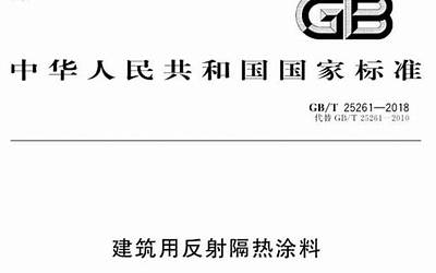  GBT25261-2018 建筑用反射隔热涂料.pdf 